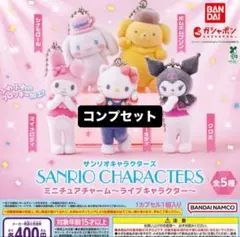 サンリオキャラクターズ ミニチュアチャーム 全5種類コンプ ガチャ