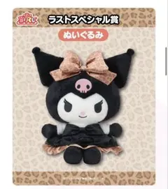 クロミ　当たりくじ　ラストワン賞