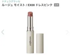 ナチュラルグラッセ 口紅 リップ EX08 限定色のサムネイル
