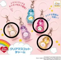 ケアベア クリアマスコットチャーム