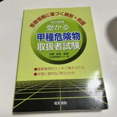 受かる甲種危険物取扱者試験