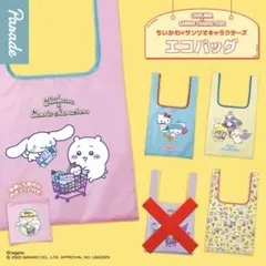 ちいかわ×サンリオキャラクターズエコバッグ 4種