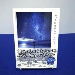 じゃ、また世界のどこかで。