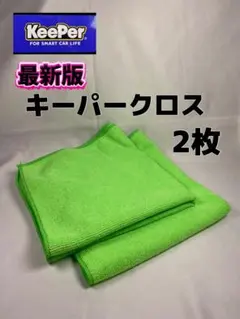 【キーパー（KeePer）技研正規品】最新版キーパークロス×2枚のサムネイル