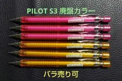 【値下不可】PILOT S3 0.5mm イエロー、ピンク 各3本セット
