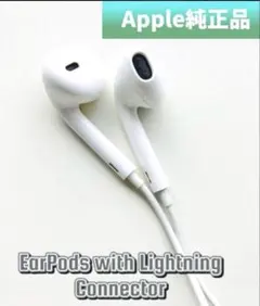 【Apple正規品】　EarPods ライトニングコネクターイヤホン