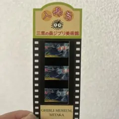 三鷹の森ジブリ美術館　使用済み入場券　フィルムチケット　崖の上のポニョのサムネイル