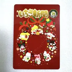 いちご新聞50周年トレーディングカード　グッズ　サンリオ　トレカ　クリスマス