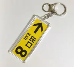 8番出口　アクキー