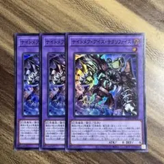 遊戯王　ナイトメアアイズサクリファイス　スーパー3枚セットのサムネイル