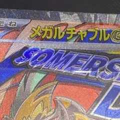 【エラーカード】メガルチャブルEX ホロズレ