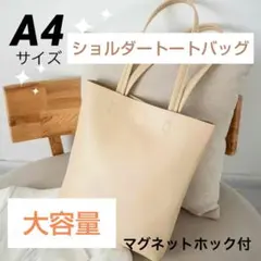 【ショルダートートバッグ ベージュ】大容量 A4 通勤通学 サブバッグ ビジネス