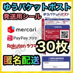 ゆうパケットポスト シール 発送用 30枚 MY-20241009
