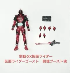 shodo 掌動-xx 仮面ライダー　ゴースト　闘魂ブースト魂　開封品