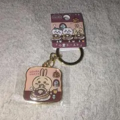 ちいかわ　うさぎ　小倉トースト　キーホルダー