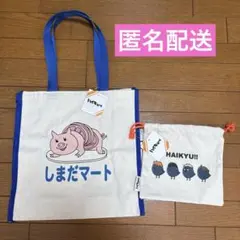 新品未使用　ハイキュー しまだマート トートバッグ 烏野高校巾着　2点セット