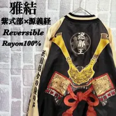 2026年最新】雅結 スカジャンの人気アイテム - メルカリ