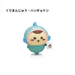 ちいかわ　サンリオ　なりきりフィギュア　くりまんじゅう　ハンギョドン