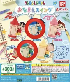 クレヨンしんちゃん おなまえスイング かざまくん　マサオくん