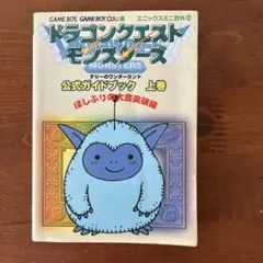 ドラゴンクエストモンスターズテリーのワンダーランド公式ガイドブック 上巻 (ほ…