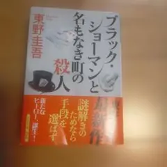ブラック・ショーマンと名もなき町の殺人