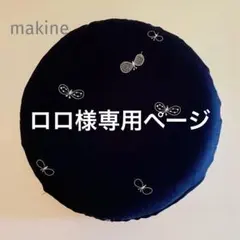 ロロ様専用ページです ミナペルホネン ハンドメイド シートクッション カバー