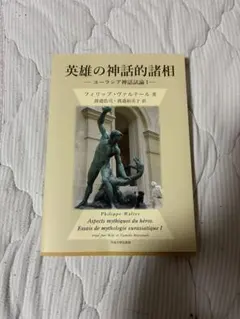 英雄の神話的諸相 ユーラシア神話試論I