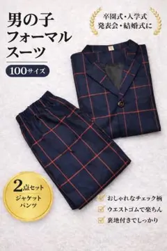 男の子 フォーマルスーツ 100サイズ チェック柄