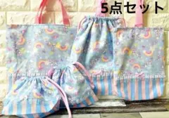 ユニコーン　ハンドメイド　レッスンバッグ　女の子　5点セット　　入学　入園