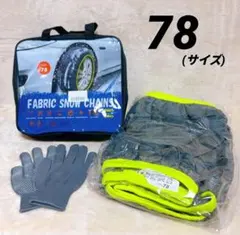 4 スノーソックス 布製 タイヤチェーン 非金属 雪 チェーン 簡単装着 78