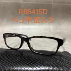 RayBan RB5415D 8287 べっ甲 スクエア 度入り