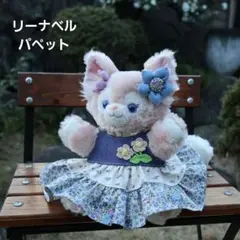 パペット　リーナベル　ハンドメイド　コスチューム