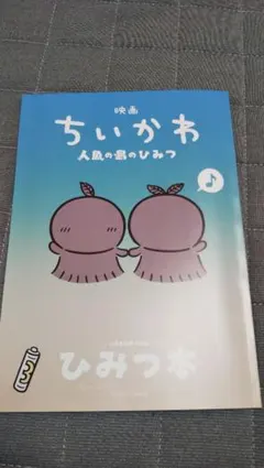 映画ちいかわ 人魚の島のひみつ 入場者特典 ひみつ本