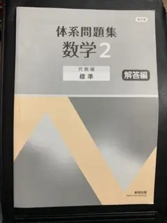 新品未使用　体系問題集 数学2 代数編 解答編　数研出版
