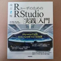 RユーザのためのRStudio[実践]入門 tidyverseによるモダンな分…