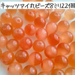 天然石キャッツアイ丸ビーズ 8ミリ オレンジ アクセサリーパーツ まとめ売り