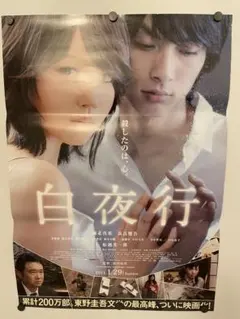 映画『白夜行』堀北真希・高良健吾サイン入りポスター - メルカリ