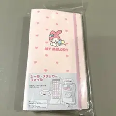 シール・ステッカーファイル マイメロディ サンリオ正規品