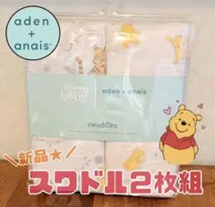 【新品】aden + anais スワドル Disney プーさん2枚セット