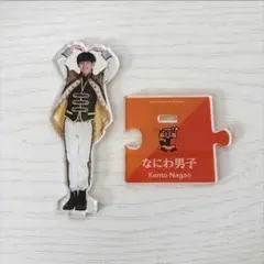 なにわ男子 長尾謙杜 アクスタ 第一弾