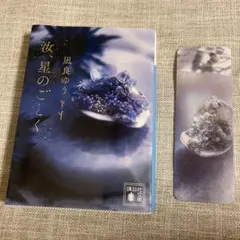 汝、星のごとく　凪良ゆら　しおりつき　文庫本