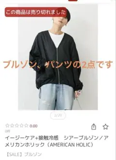 アメリカンホリック　シアーブルゾン、ワイドパンツ