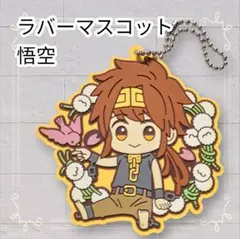 2026年最新】最遊記 ラバーの人気アイテム - メルカリ