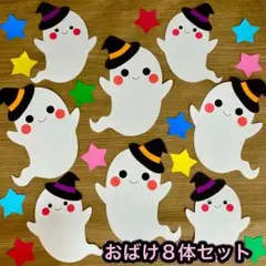 おばけセット