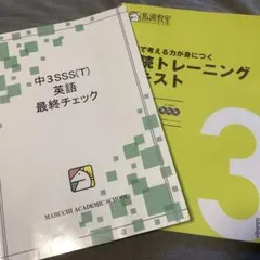 馬渕 中3SSS英語2テキスト&CD、リスニング音源付 総復習演習入試対策 3