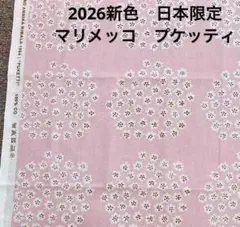 2026SS 日本限定　マリメッコ　プケッティ　生地　ライトピンク　縦50横70