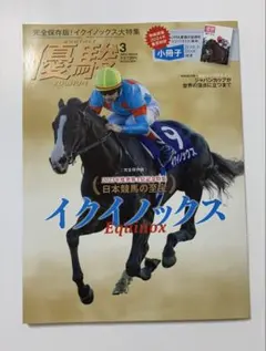 優駿　2024年　3月　イクイノックス