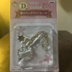 鍵のバッグチャーム　一番くじ　アニメ　カードキャプターさくら　夢の鍵