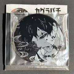 カグラバチ　墨星缶バッジコレクション　幽