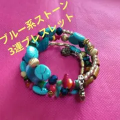 ❤　珍品・新品・ターコイズマルチパワーストーン・ブレスレット・フリーsize